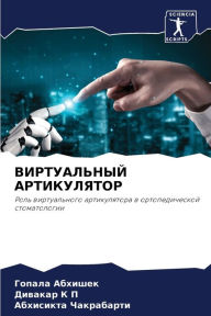 Title: ВИРТУАЛЬНЫЙ АРТИКУЛЯТОР, Author: Гопала Абхишек