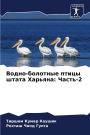 Водно-болотные птицы штата Харьяна: Часть-2