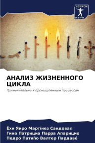 Title: АНАЛИЗ ЖИЗНЕННОГО ЦИКЛА, Author: Ёх Мартïнез Сандовk