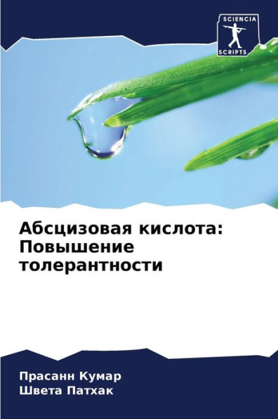 Абсцизовая кислота: Повышение толерантно