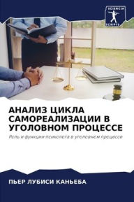 Title: АНАЛИЗ ЦИКЛА САМОРЕАЛИЗАЦИИ В УГОЛОВНОМ i, Author: ПЬЕР ЛУБИСИ КАНЬЕБА