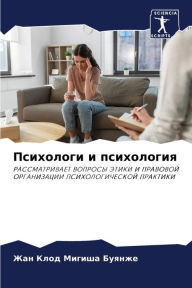 Title: Психологи и психология, Author: Жан Кло Мигиша Буянже