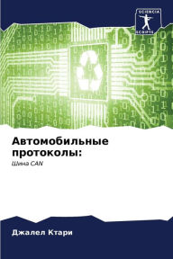 Title: Автомобильные протоколы, Author: Джалел Ктари