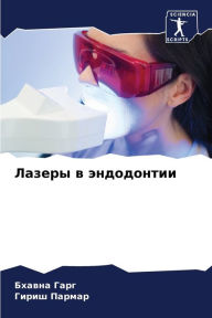 Title: Лазеры в эндодонтии, Author: Бхавна Гарг