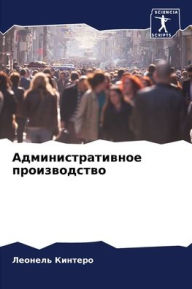 Title: Административное производство, Author: Леонель Кинтеро