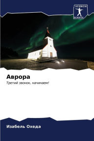 Title: Аврора, Author: Изабель Охеда