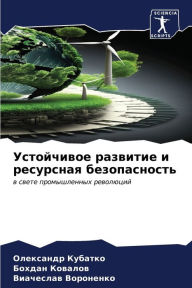 Title: Устойчивое развитие и ресурсная безопасн, Author: Олексан& Кубатко