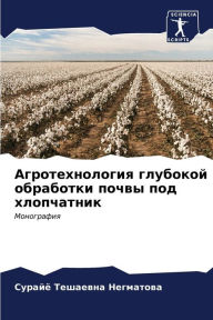 Title: Агротехнология глубокой обработки почвы, Author: Сурайё Т Негматова