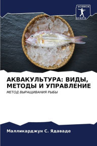 Title: АКВАКУЛЬТУРА: ВИДЫ, МЕТОДЫ И УПРАВЛЕНИЕ, Author: Маллика& С. Ядаваде