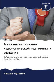 Title: А как насчет влияния идеологической подгl, Author: Натхан Мутомбо