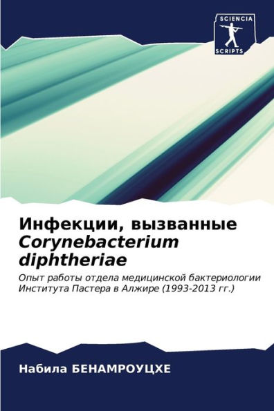 Инфекции, вызванные Corynebacterium diphtheriae