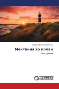 Title: Мечтания во крови, Author: Ан Викторов-Файнбе&