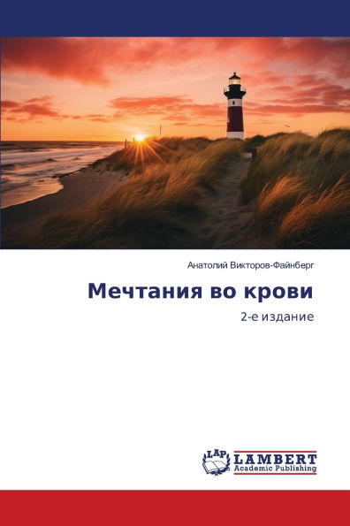 Мечтания во крови