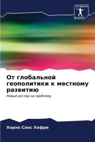 Title: От глобальной геополитики к местному разk, Author: Хорхе Санс Хофре