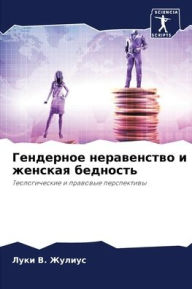 Title: Гендерное неравенство и женская бедность, Author: Луки В. Жулиус
