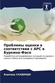 Title: Проблемы оценки в соответствии с Apc в Буркин, Author: Бернард САНДВИДИ
