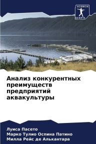 Title: Анализ конкурентных преимуществ предпри, Author: Луиса Пасето