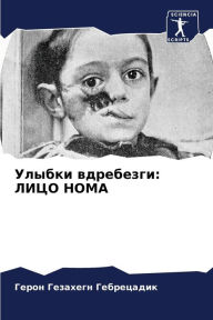 Title: Улыбки вдребезги: ЛИЦО НОМА, Author: Герон Ге Гебрецадик