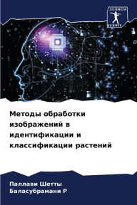 Title: Методы обработки изображений в идентифик, Author: Паллави Шетты