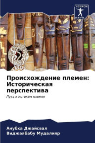 Title: Происхождение племен: Историческая персп, Author: Анубха Джайсвал