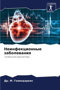 Title: Неинфекционные заболевания, Author: Др. М. Говиндараян