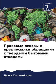 Title: Правовые основы и предпосылки обращения l, Author: Диана Старовойтова