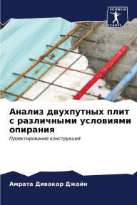 Title: Анализ двухпутных плит с различными услоk, Author: Амрата Д Джайн