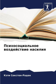 Title: Психосоциальное воздействие насилия, Author: Кэти Секстон-Радек