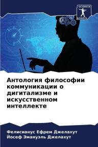 Title: Антология философии коммуникации о дигит, Author: Фелисиа& Джелахут