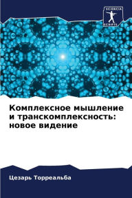 Title: Комплексное мышление и транскомплекснос, Author: Цезарь Торреальба