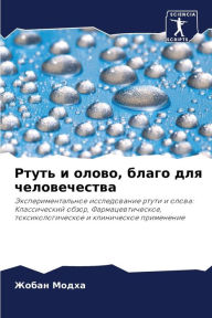 Title: Ртуть и олово, благо для человечества, Author: Жобан Модха