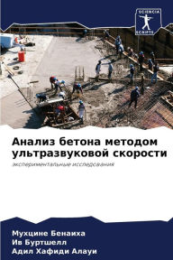 Title: Анализ бетона методом ультразвуковой ско, Author: Мухцине Бенаиха