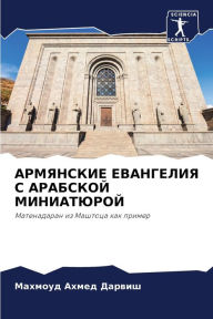 Title: АРМЯНСКИЕ ЕВАНГЕЛИЯ С АРАБСКОЙ МИНИАТЮРО, Author: Махмоуд Дарвиш