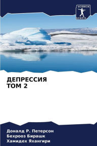 Title: ДЕПРЕССИЯ ТОМ 2, Author: Доналд Р. Петерсон