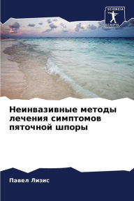 Title: Неинвазивные методы лечения симптомов пя, Author: Павел Лизис