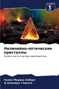 Title: Нелинейно-оптические кристаллы, Author: ХЕЛЕН МЕ АЛБЕРТ