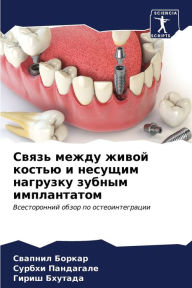 Title: Связь между живой костью и несущим нагруз
, Author: Свапнил Боркар