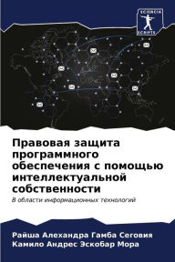 Title: Правовая защита программного обеспечени, Author: Райша А Гамба Сеговия