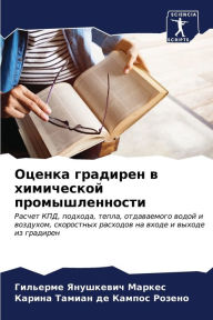 Title: Оценка градирен в химической промышленно, Author: Гильерм& Маркес