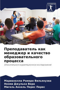 Title: Преподаватель как менеджер и качество обl, Author: Ма Ромеро Вильянуэ&