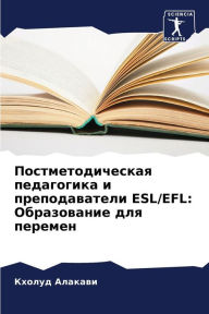 Title: Постметодическая педагогика и преподава, Author: Кхолуд Алакави