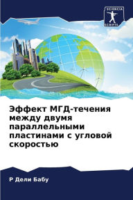 Title: Эффект МГД-течения между двумя параллельl, Author: Р Дели Бабу