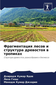 Title: Фрагментация лесов и структура древостоя, Author: Дхирадж Ядав