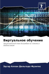 Title: Виртуальное обучение, Author: Эдг Дельгадо Фуэнте&