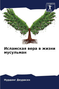 Title: Исламская вера в жизни мусульман, Author: Нурденг Деурасех