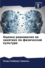 Title: Оценка равновесия на занятиях по физичесl, Author: Янар Кабрера Грималь