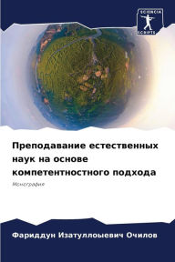 Title: Преподавание естественных наук на основе, Author: Фаридду& Очилов