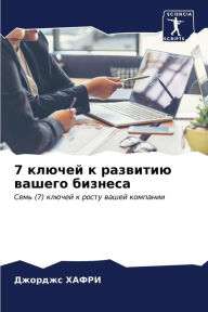 Title: 7 ключей к развитию вашего бизнеса, Author: Джорджс ХАФРИ