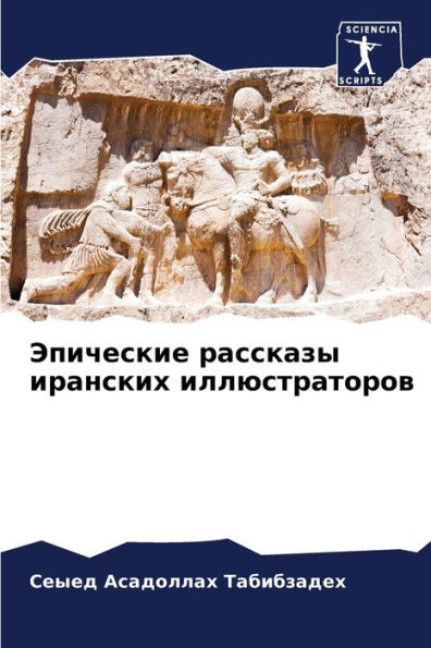 Эпические рассказы иранских иллюстратор