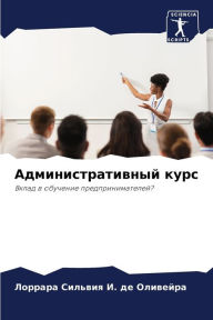 Title: Административный курс, Author: Лоррар И. де Оливейра